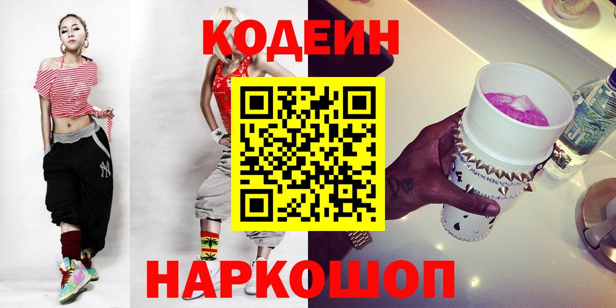 Котлас  Codein Purple Drank  Вход с VPN 
