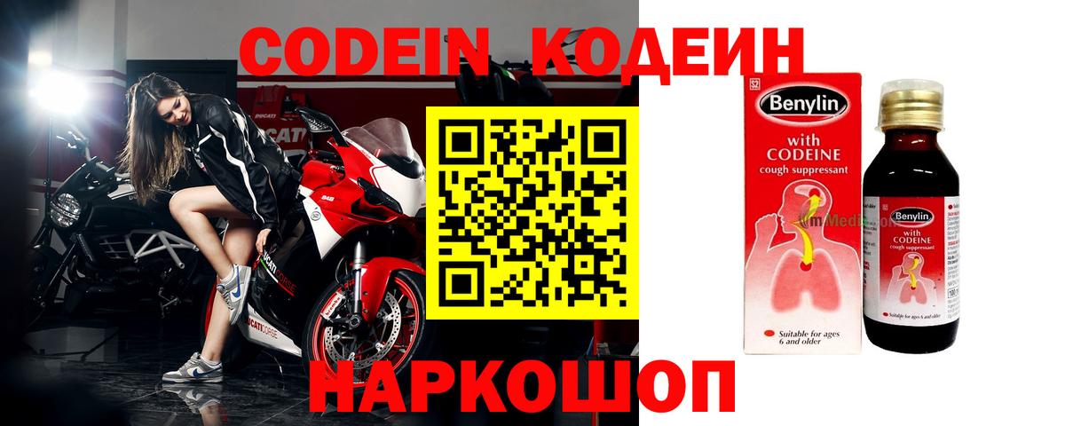 Кодеин Purple Drank Котлас
